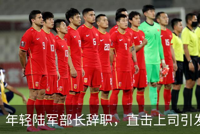 年轻陆军部长辞职，直击上司引发震动