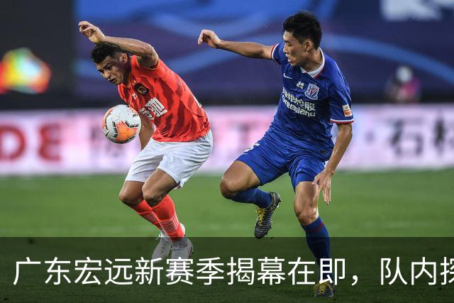 广东宏远新赛季揭幕在即，队内探营活动启动