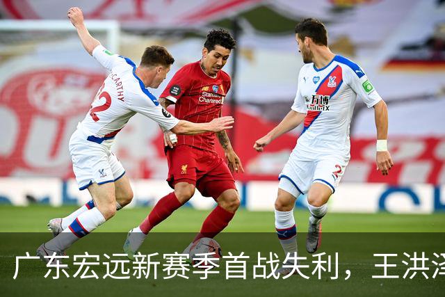 广东宏远新赛季首战失利，王洪泽表现抢眼