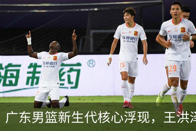 广东男篮新生代核心浮现，王洪泽有望引领未来
