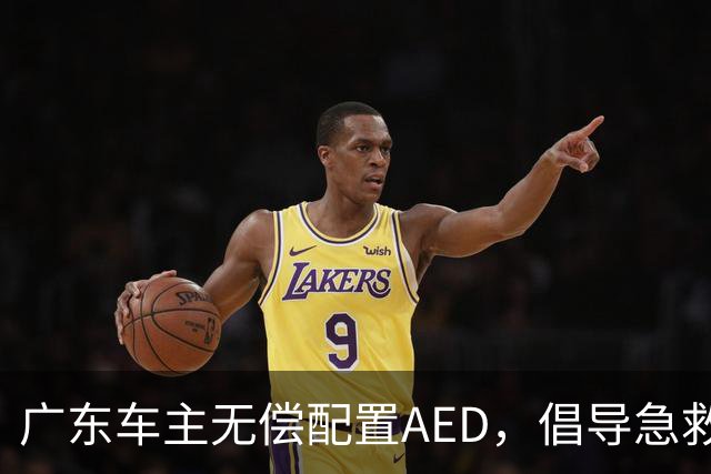 广东车主无偿配置AED，倡导急救互助