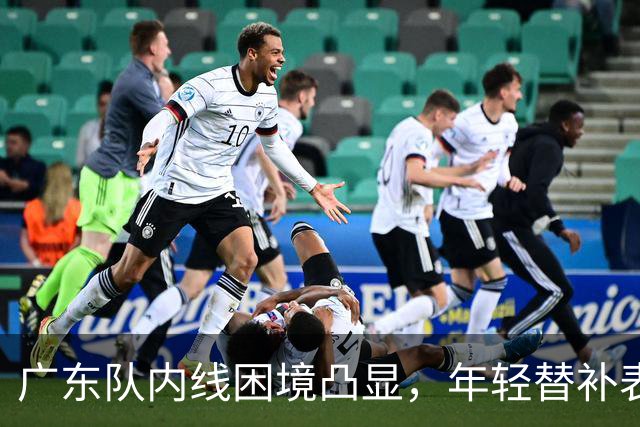 广东队内线困境凸显，年轻替补表现令人担忧