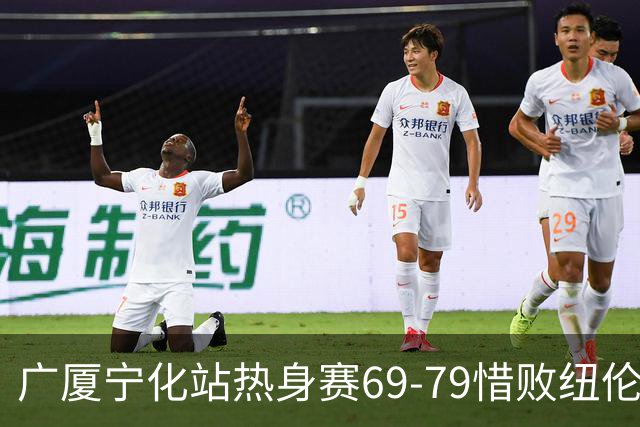 广厦宁化站热身赛69-79惜败纽伦堡猎鹰