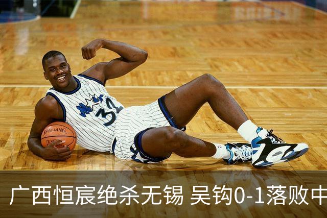 广西恒宸绝杀无锡 吴钩0-1落败中甲积分榜再变