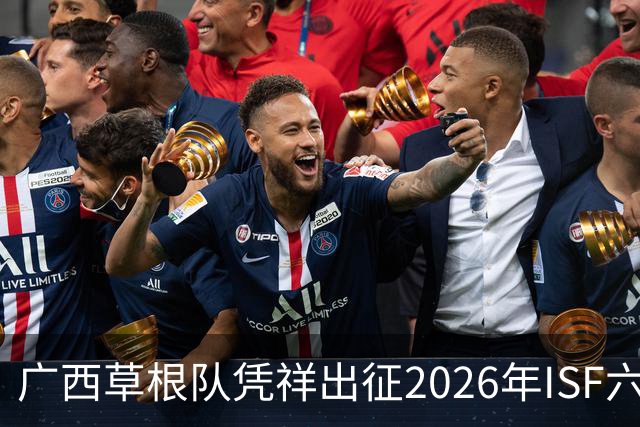 广西草根队凭祥出征2026年ISF六人制世界杯