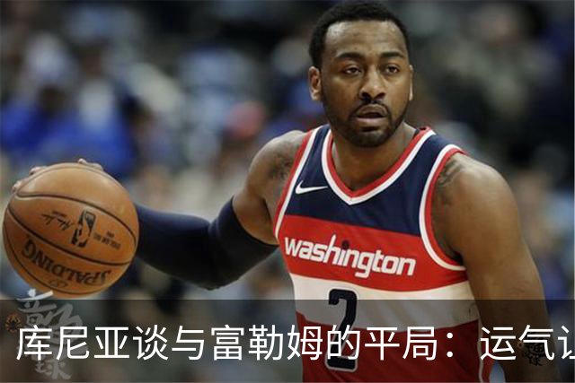 库尼亚谈与富勒姆的平局：运气让我的进球得以实现
