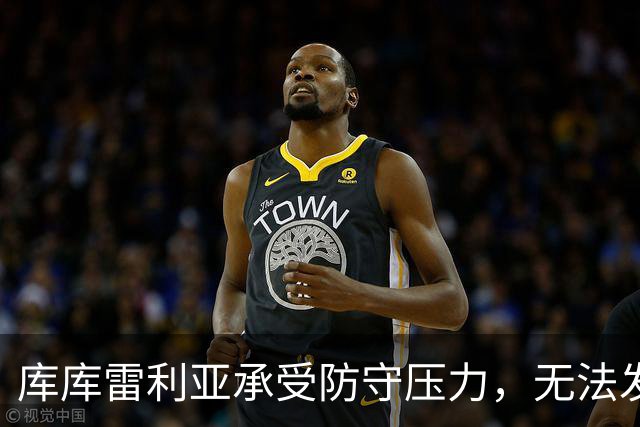 库库雷利亚承受防守压力，无法发挥进攻优势