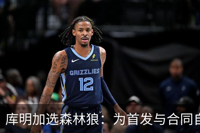 库明加选森林狼：为首发与合同自由