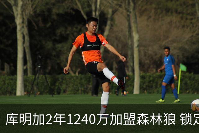 库明加2年1240万加盟森林狼 锁定首发冲冠
