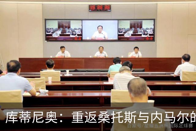 库蒂尼奥：重返桑托斯与内马尔的三次沟通至关重要