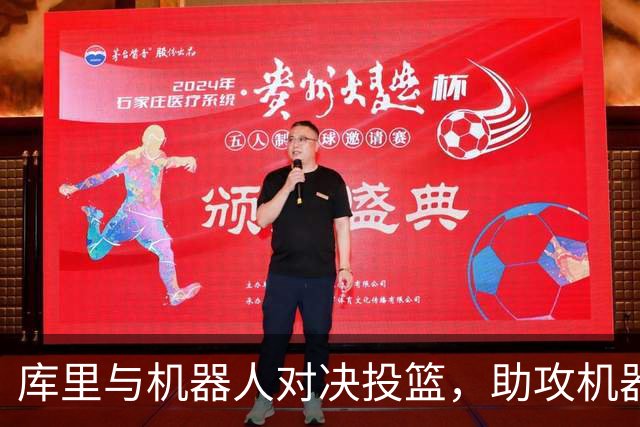 库里与机器人对决投篮，助攻机器人命中第二球