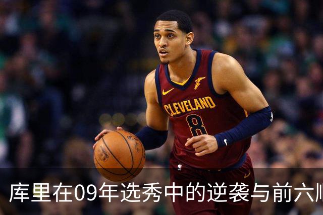 库里在09年选秀中的逆袭与前六顺位球员的回顾
