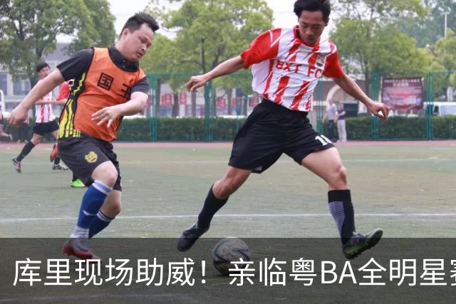 库里现场助威！亲临粤BA全明星赛互动频频