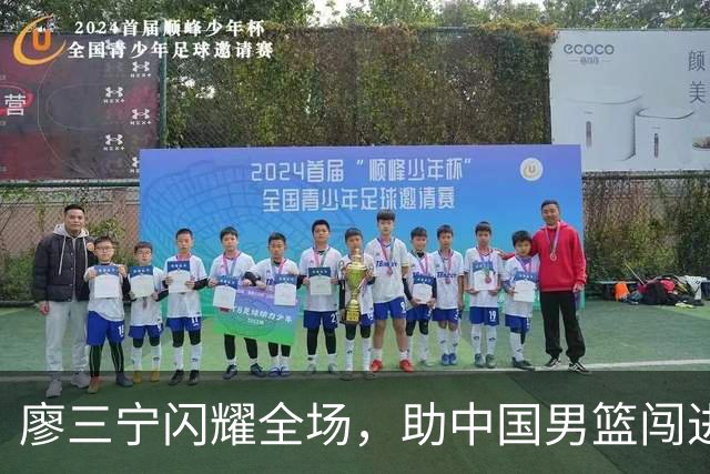 廖三宁闪耀全场，助中国男篮闯进亚运四强