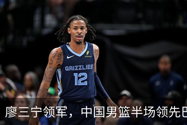 廖三宁领军，中国男篮半场领先巴林