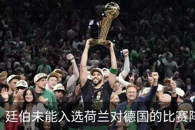 廷伯未能入选荷兰对德国的比赛阵容，训练负荷将受到控制