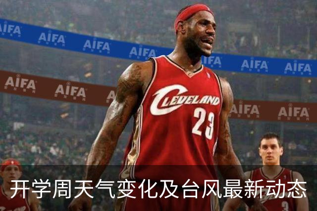 开学周天气变化及台风最新动态