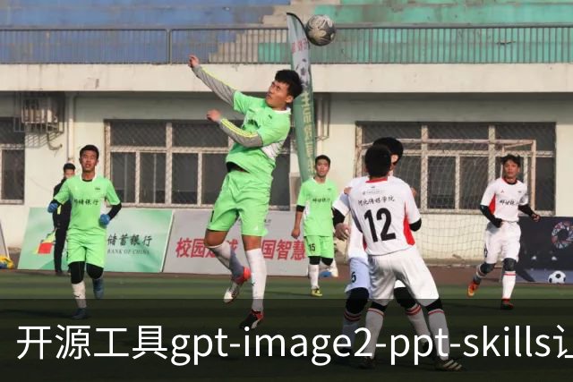 开源工具gpt-image2-ppt-skills让AI制作PPT更美观