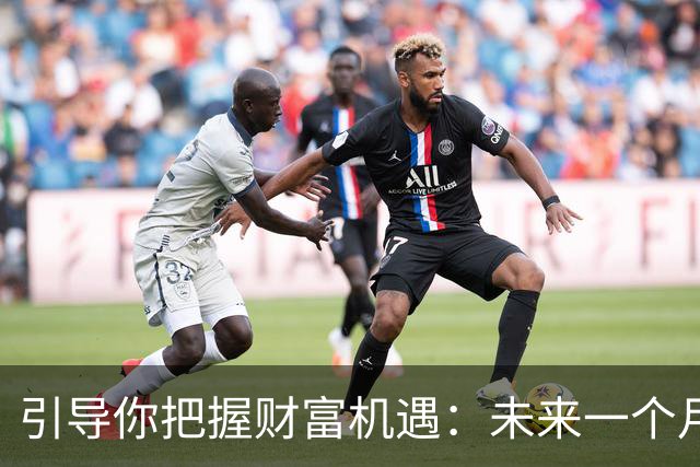 引导你把握财富机遇：未来一个月或迎百万元收入