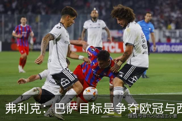 弗利克：巴萨目标是争夺欧冠与西甲双冠