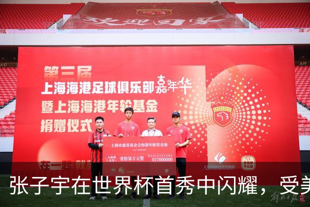 张子宇在世界杯首秀中闪耀，受美国教练高度赞扬