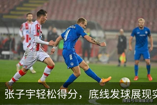 张子宇轻松得分，底线发球展现实力