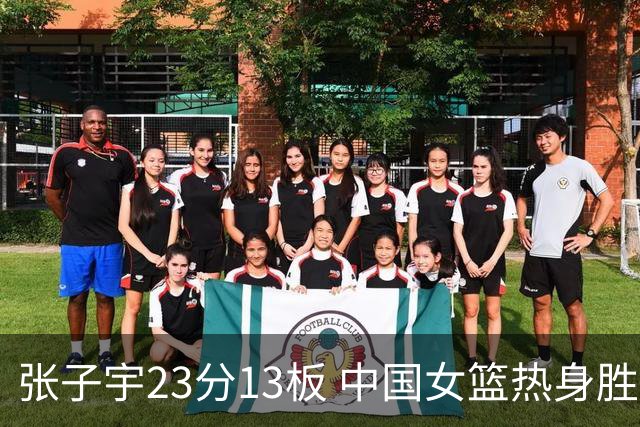 张子宇23分13板 中国女篮热身胜尼日利亚