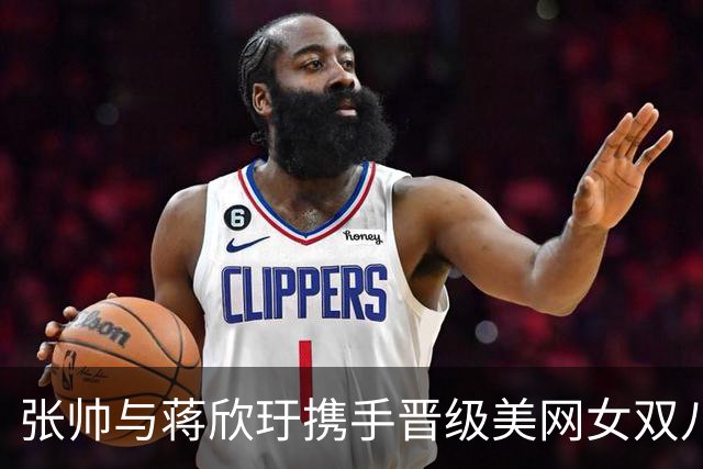 张帅与蒋欣玗携手晋级美网女双八强