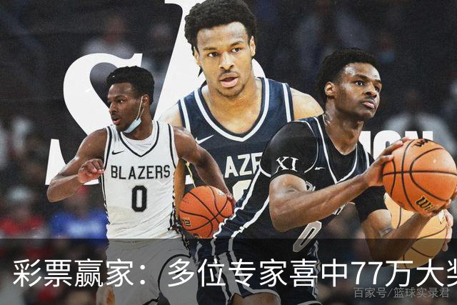 彩票赢家：多位专家喜中77万大奖