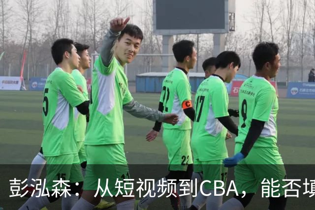 彭泓森：从短视频到CBA，能否填补山东后卫的空缺？