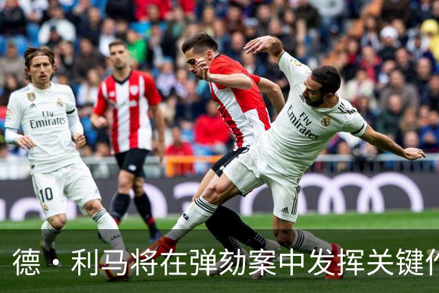 德·利马将在弹劾案中发挥关键作用，票数门槛成焦点