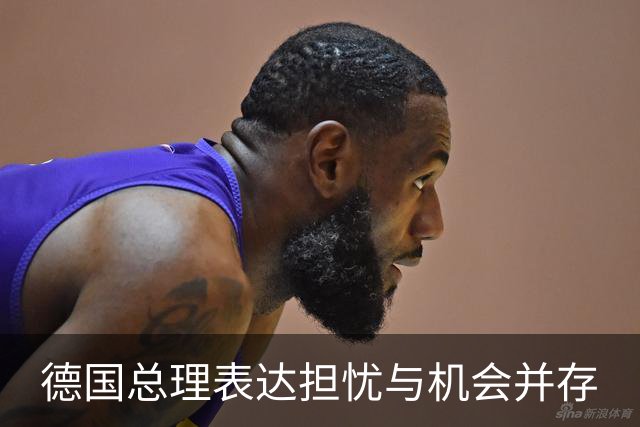 德国总理表达担忧与机会并存