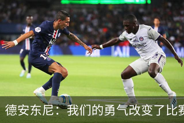 德安东尼：我们的勇气改变了比赛节奏