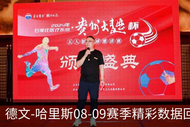 德文-哈里斯08-09赛季精彩数据回顾