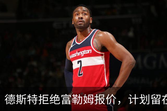 德斯特拒绝富勒姆报价，计划留在埃因霍温