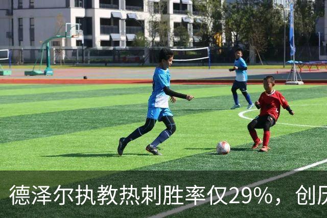德泽尔执教热刺胜率仅29%，创历史最低