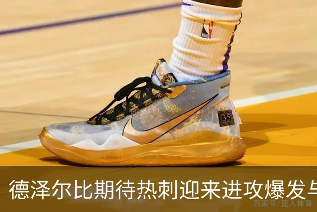 德泽尔比期待热刺迎来进攻爆发与胜利时刻