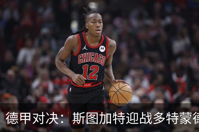 德甲对决：斯图加特迎战多特蒙德首发阵容揭晓