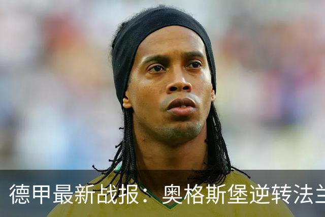 德甲最新战报：奥格斯堡逆转法兰克福 美因茨大胜汉堡