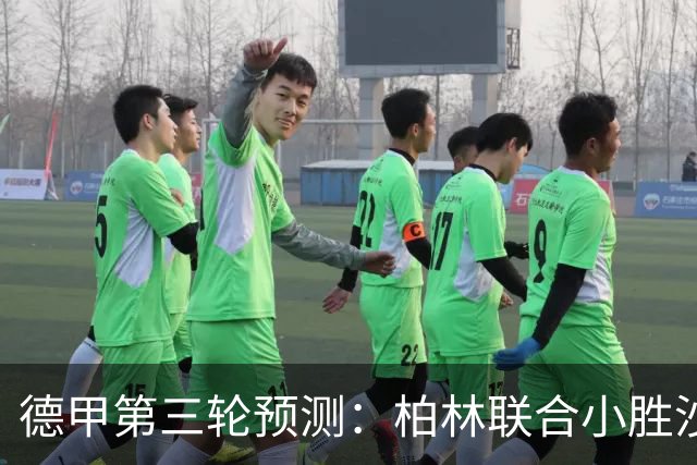 德甲第三轮预测：柏林联合小胜沙尔克，拜仁大胜埃尔沃斯贝格