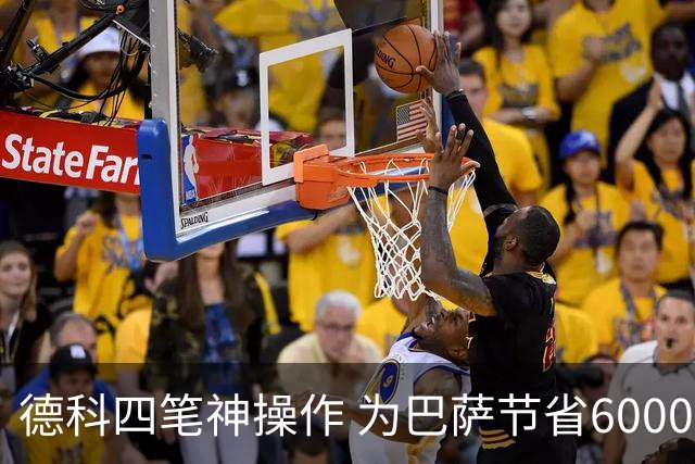 德科四笔神操作 为巴萨节省6000万
