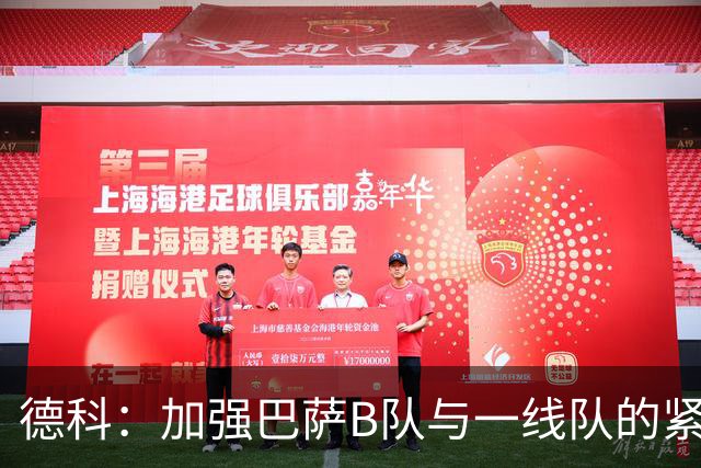 德科：加强巴萨B队与一线队的紧密联系