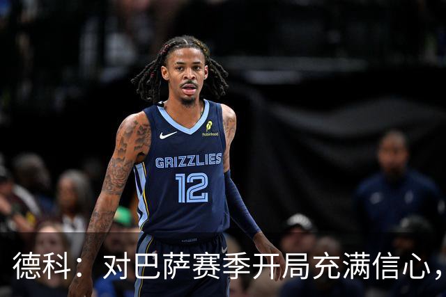 德科：对巴萨赛季开局充满信心，进球数超出预期
