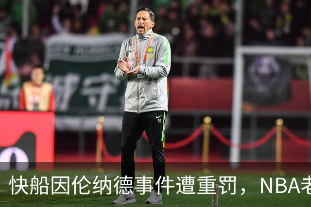 快船因伦纳德事件遭重罚，NBA老板感到震惊