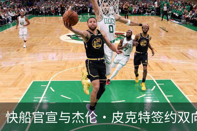 快船官宣与杰伦·皮克特签约双向合同