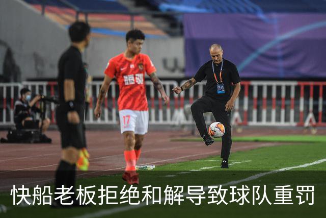 快船老板拒绝和解导致球队重罚