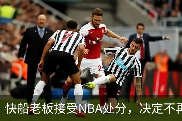 快船老板接受NBA处分，决定不再提出抗议