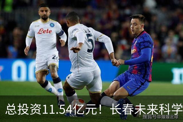 总投资11.54亿元！长春未来科学城项目进展迅速