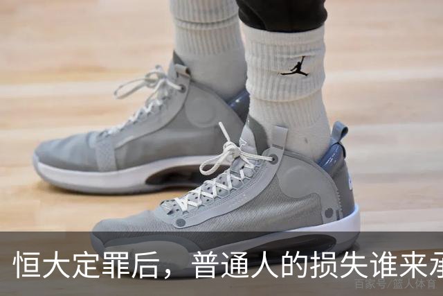 恒大定罪后，普通人的损失谁来承担？