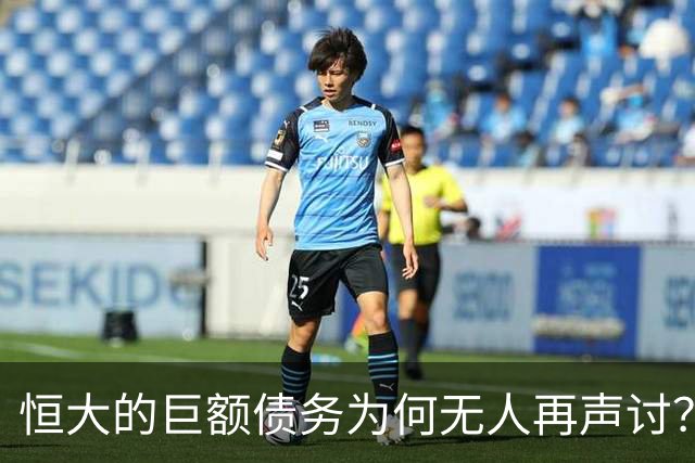 恒大的巨额债务为何无人再声讨？